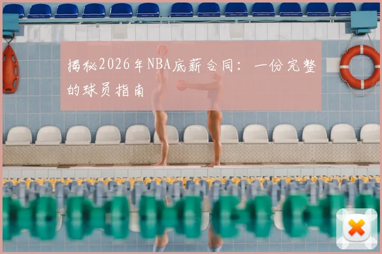 揭秘2026年NBA底薪合同:一份完整的球员指南
