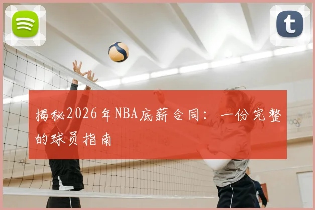 揭秘2026年NBA底薪合同：一份完整的球员指南